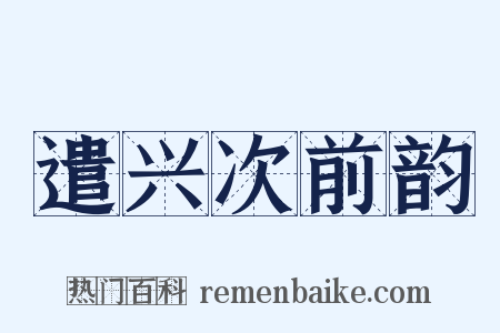 遣兴次前韵是什么意思的图片